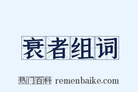 衰者组词是什么意思的图片